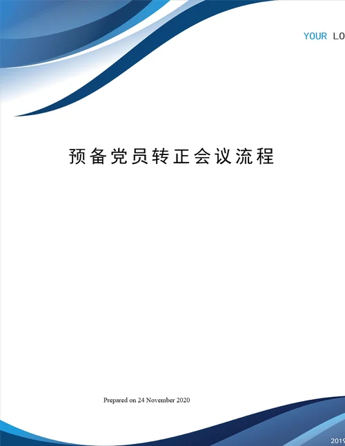 预备党员转正会议流程