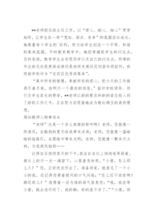 感动教师人物事迹.docx