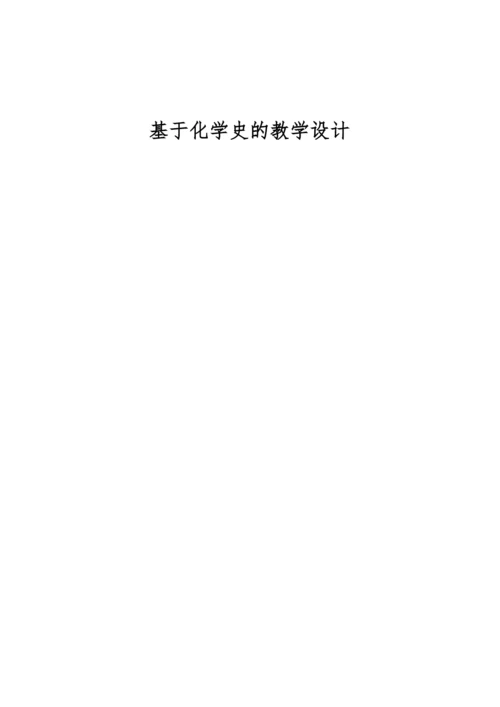 基于化学史的教学设计.docx