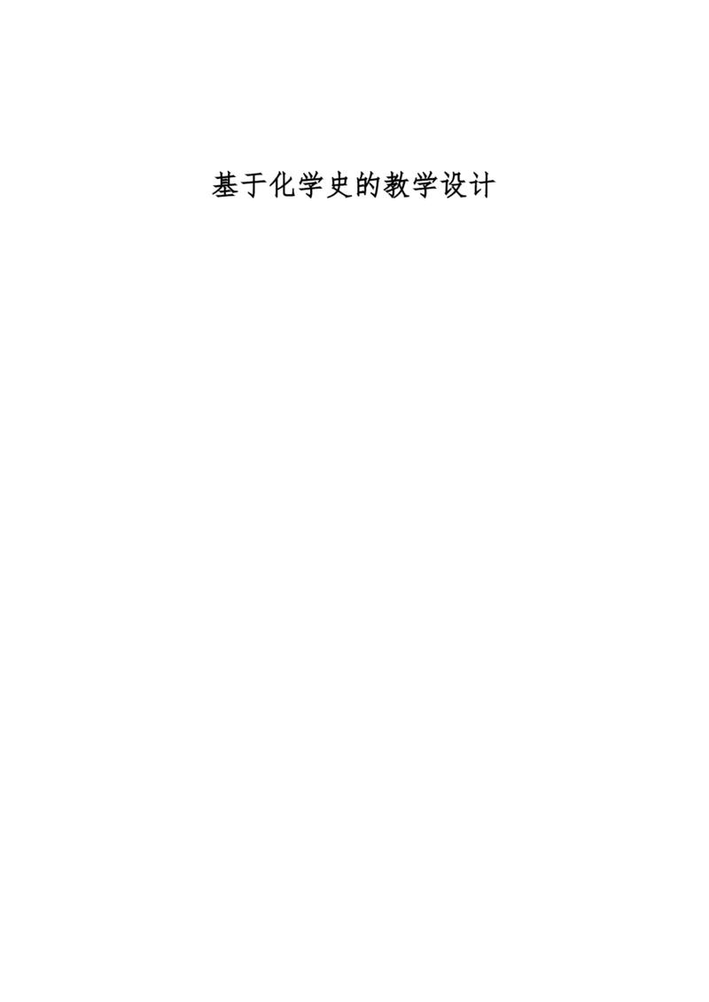 基于化学史的教学设计.docx
