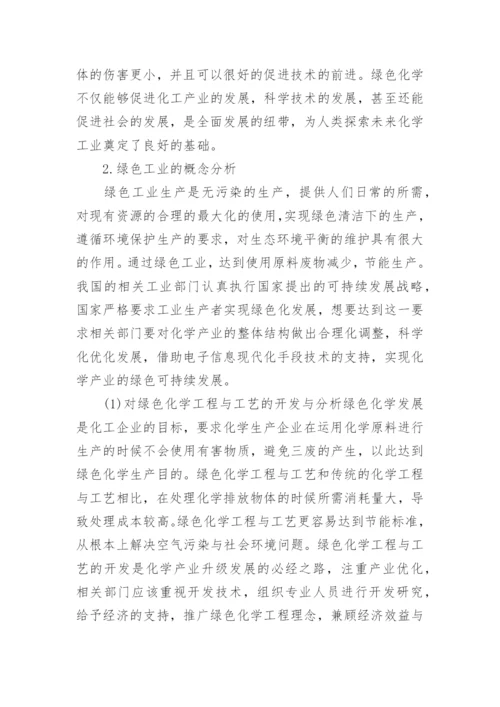 绿色化学工程对化学工业节能的作用论文.docx