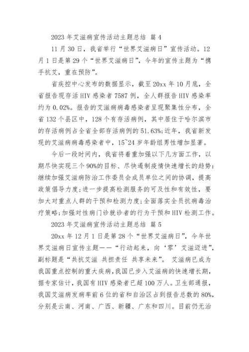 2023年艾滋病宣传活动主题总结.docx