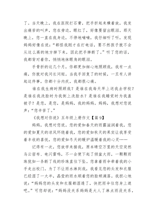 《我想对你说》五年级上册作文（精选10篇）.docx
