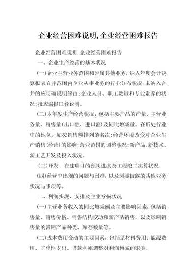 企业经营困难说明,企业经营困难报告