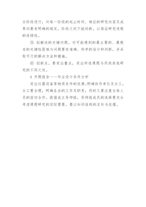 毕业论文开题报告内容要求.docx