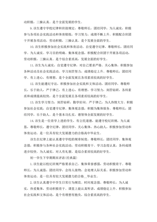 初一学生下学期期末评语大全.docx