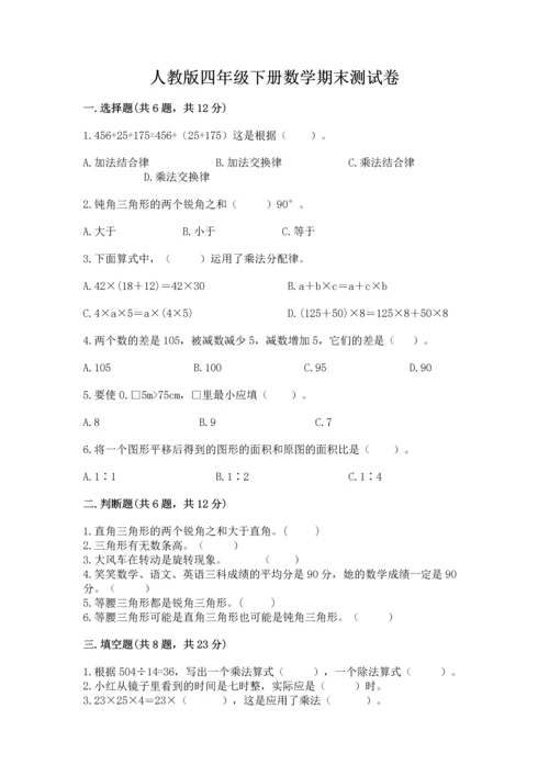 人教版四年级下册数学期末测试卷加答案下载.docx