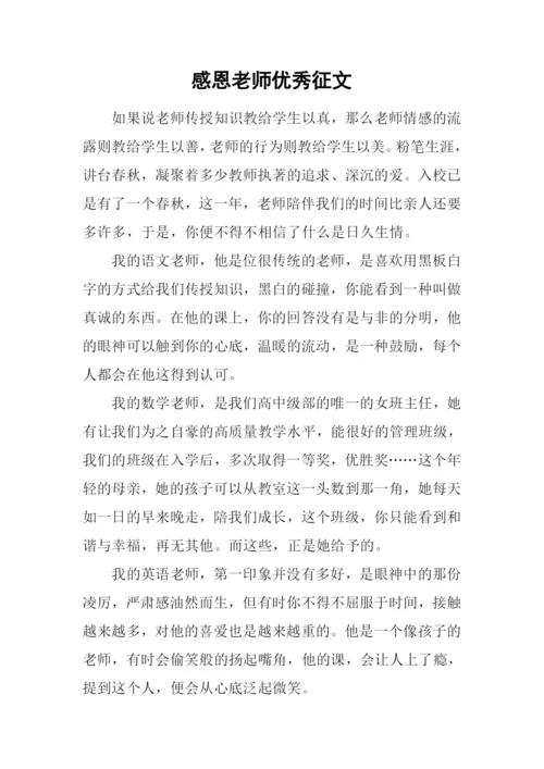 感恩老师优秀征文.docx