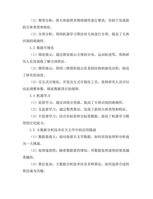 现代天文学中大数据分析技术的应用