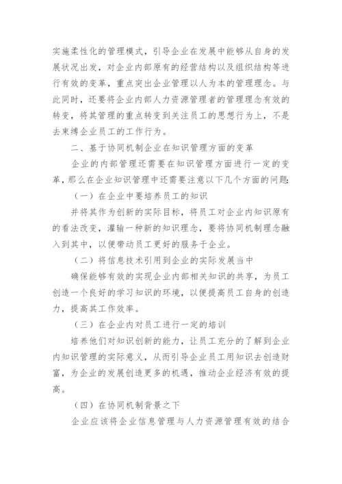 协同机制下人力资源管理模式探讨论文.docx
