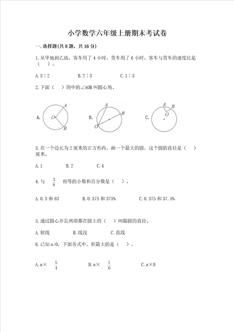 小学数学六年级上册期末考试卷b卷