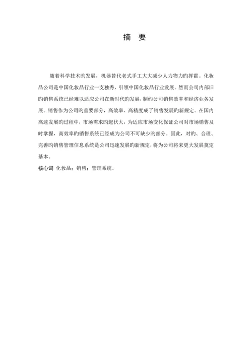 化妆品销售基础管理系统分析与标准设计.docx