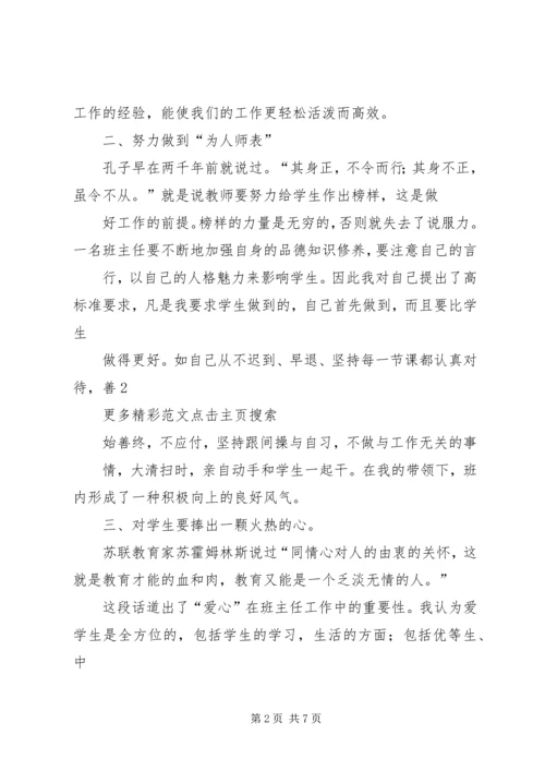 优秀班主任先进事迹材料：与学生一起成长.docx