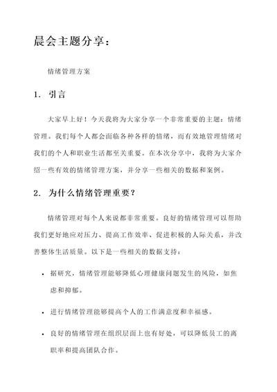 晨会主题分享情绪管理方案