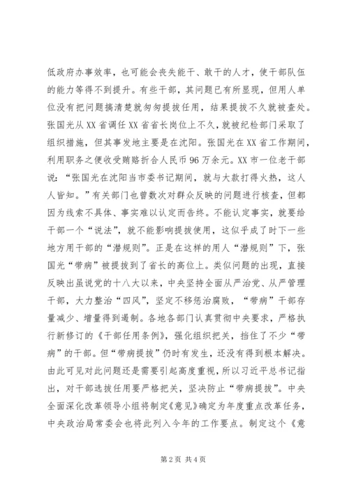 学习《关于防止干部“带病”提拔的意见》心得体会：通过完善制度落实责任提升干部用人质量.docx