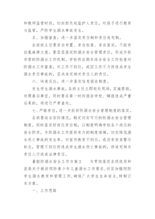 暑假防溺水安全工作方案.docx