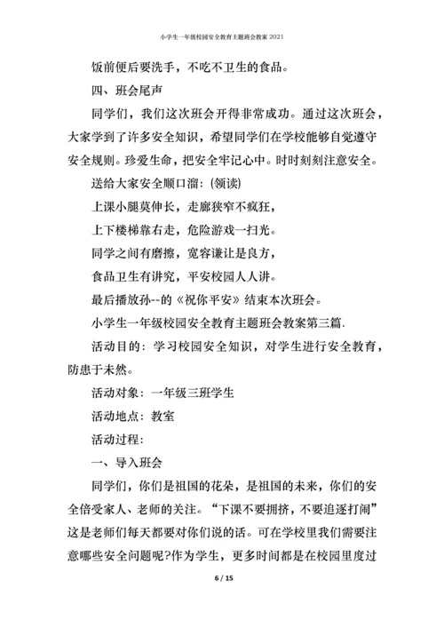 小学生一年级校园安全教育主题班会教案2021.docx