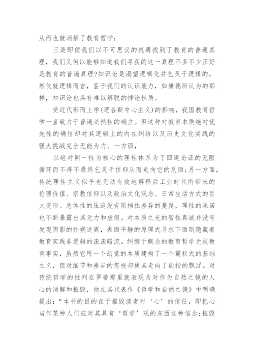 教育哲学论文作业.docx