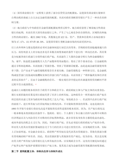 转型经济中金融资源配置机理Ⅱ：产权配置.docx