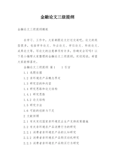 金融论文三级提纲.docx