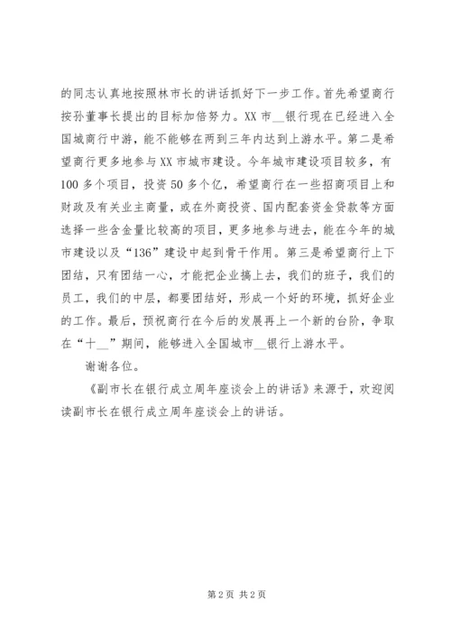 副市长在银行成立周年座谈会上的讲话.docx