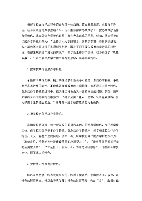 论本科教学评估中的办学特色