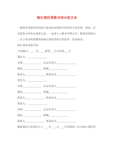 2023年银行委托贷款合同示范文本.docx