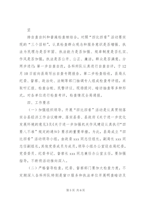 四比四看活动实施方案5篇.docx