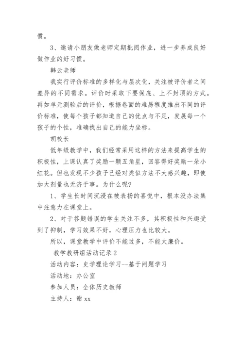 教学教研组活动记录.docx