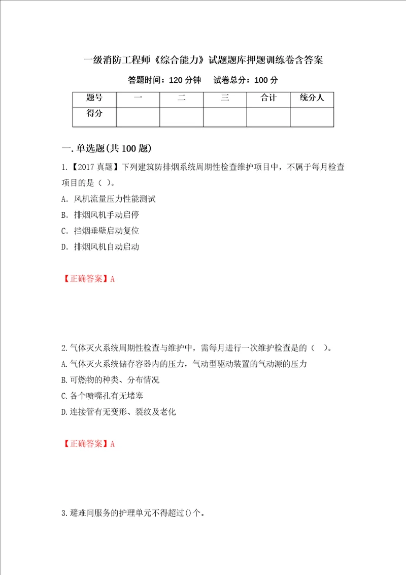 一级消防工程师综合能力试题题库押题训练卷含答案第66期