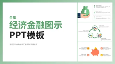 经济金融图示合集PPT模板