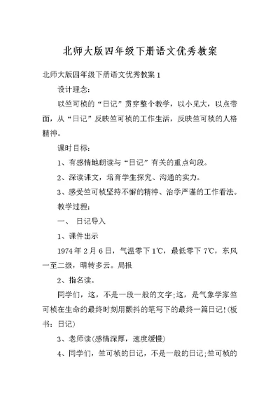 北师大版四年级下册语文优秀教案