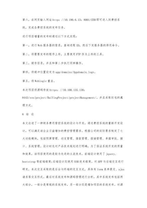 一种财务费用管控系统的设计与开发.docx