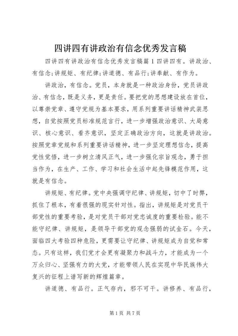 四讲四有讲政治有信念优秀发言稿.docx