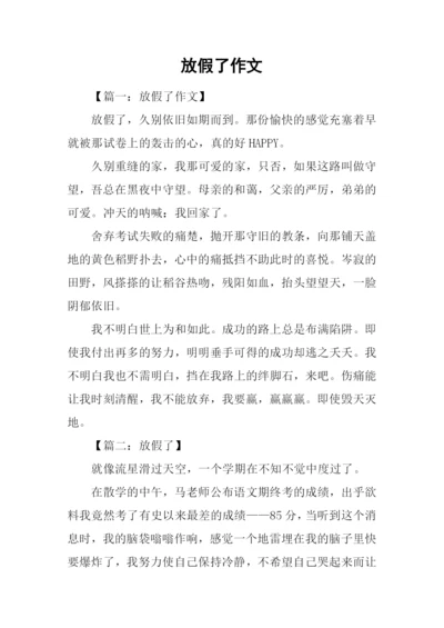 放假了作文-10.docx