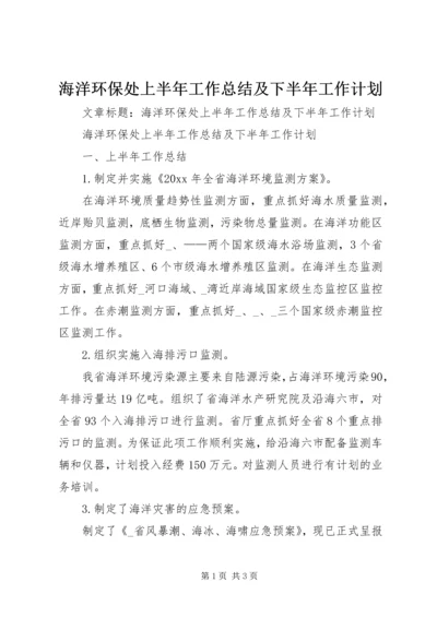 海洋环保处上半年工作总结及下半年工作计划 (2).docx