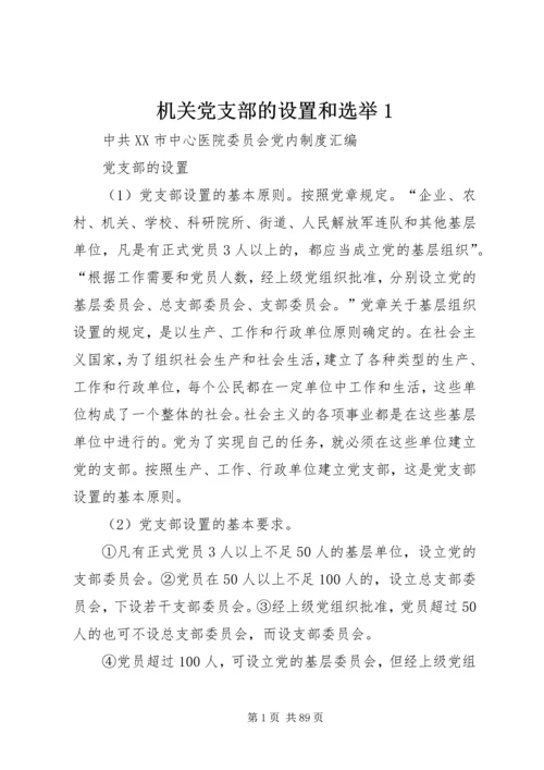 机关党支部的设置和选举1 (2).docx