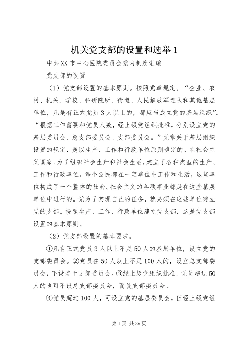 机关党支部的设置和选举1 (2).docx