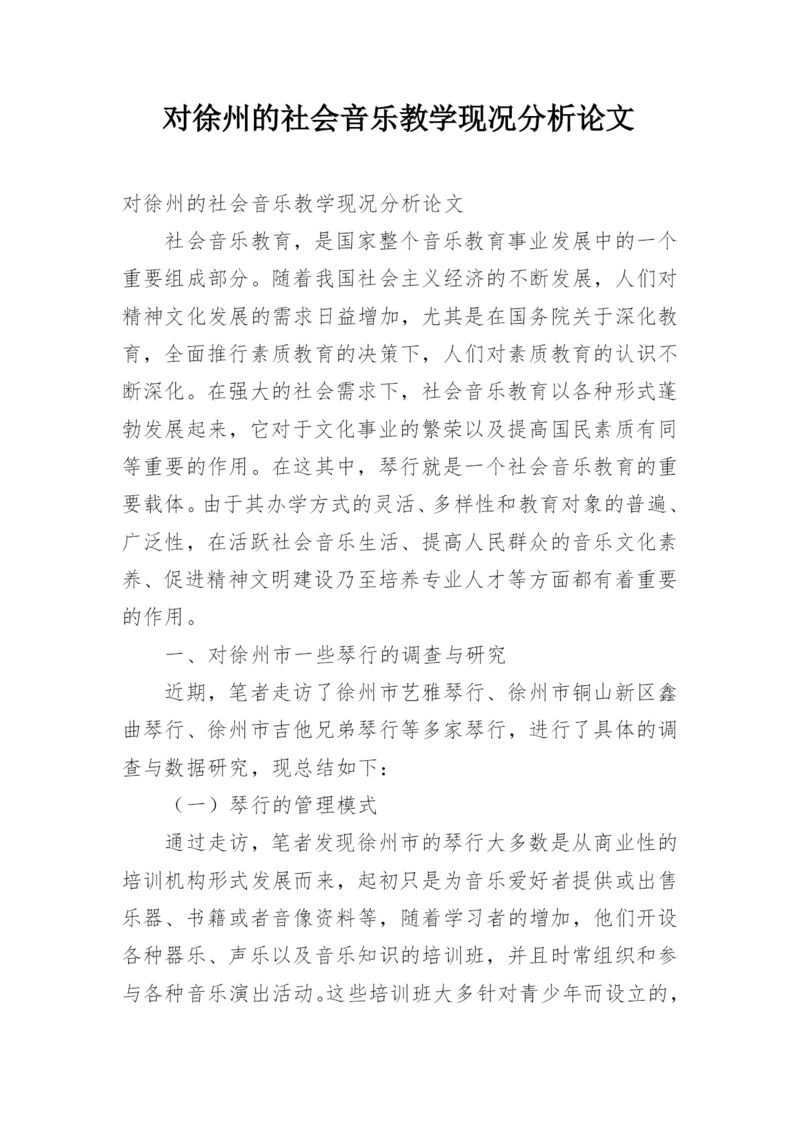 对徐州的社会音乐教学现况分析论文.docx