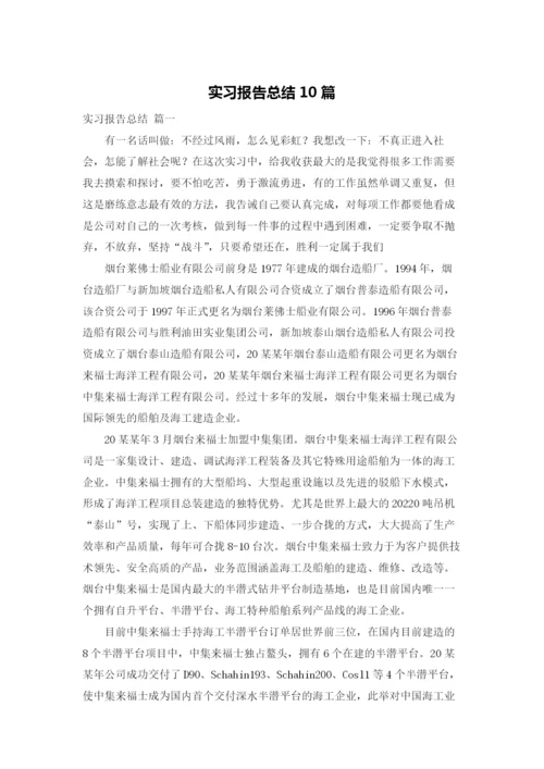 实习报告总结10篇.docx