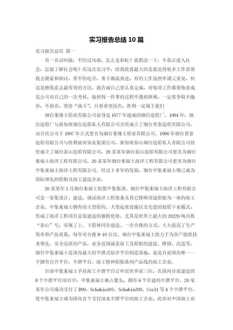 实习报告总结10篇.docx