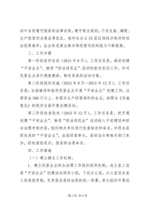 关于“综治进民企”活动实施意见.docx