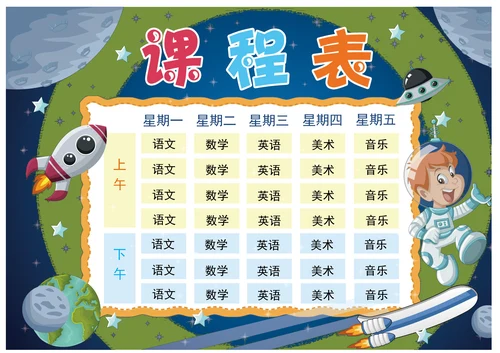 蓝色星空小小宇航员课程表素材