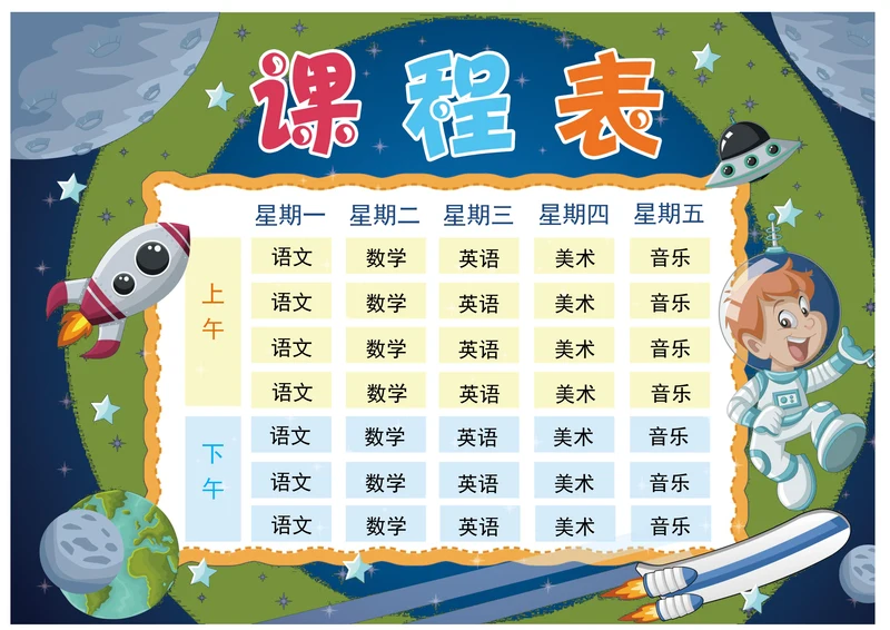 蓝色星空小小宇航员课程表素材