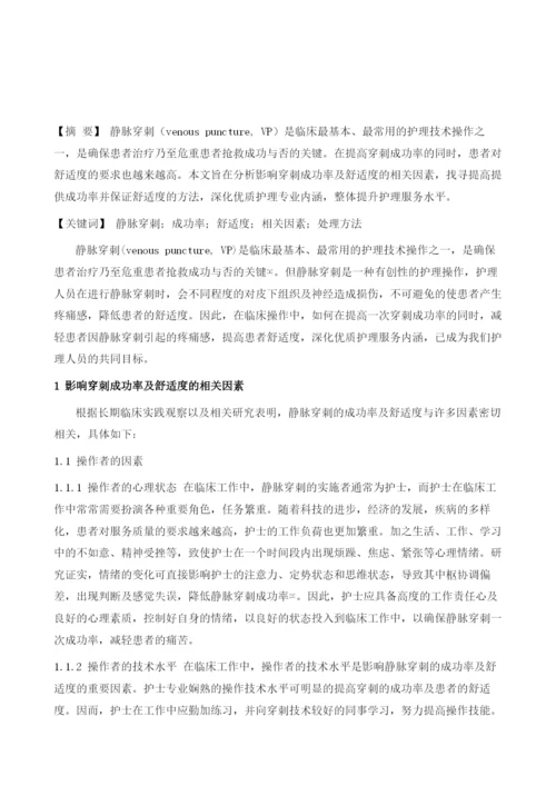 探讨影响静脉穿刺成功率及舒适度的相关因素及处理方法.docx