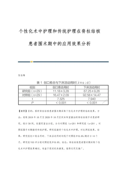 个性化术中护理和传统护理在脊柱结核患者围术期中的应用效果分析.docx