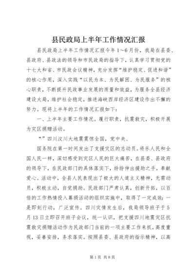 县民政局上半年工作情况汇报.docx