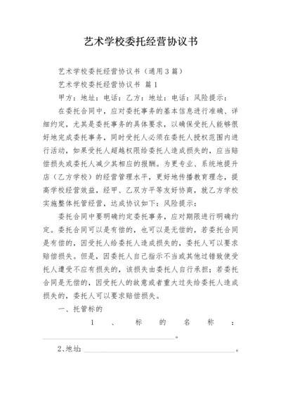 艺术学校委托经营协议书.docx