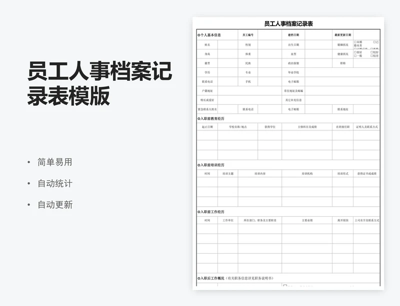 员工人事档案记录表模版