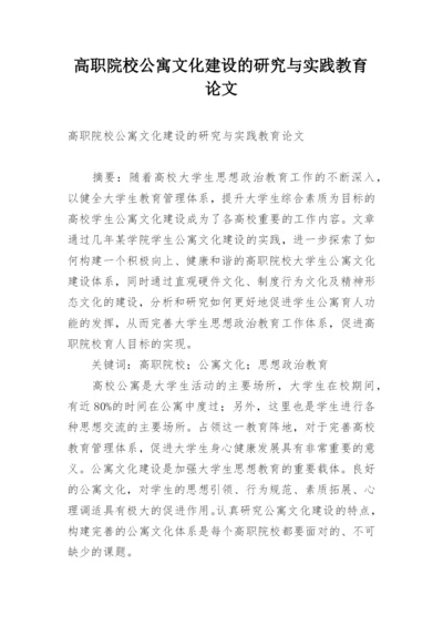 高职院校公寓文化建设的研究与实践教育论文.docx